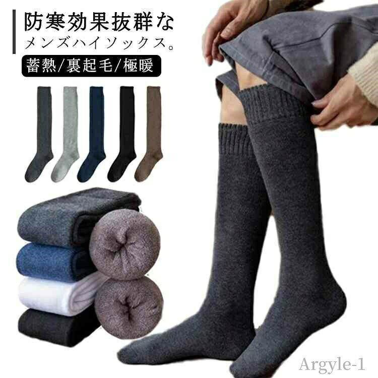 【送料無料】厚手 冷え取り くつ下 紳士 秋冬 防寒 冷えない 綿 ひざ下 【3足セット】 裏パイル 無地 メンズ 男性 靴下 保温 ロング