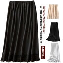 【送料無料】スカート ペチコート ペチスカート 丈72cm/70cm/50cm 裾レース ロング ふんわり 透けない スカート 裏地 ペチコート
