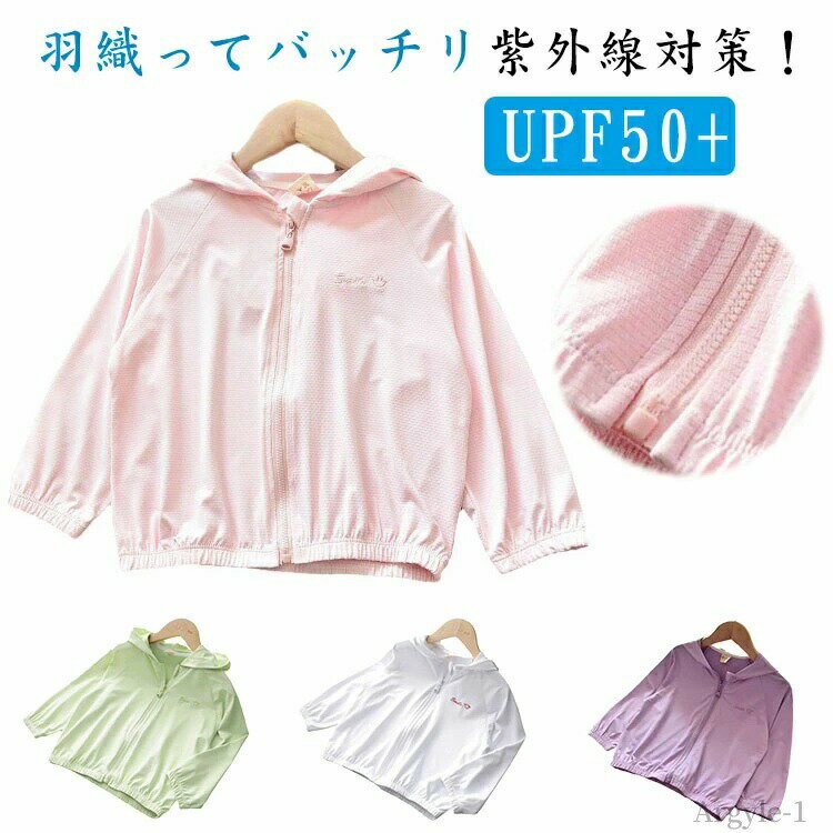 羽織ってバッチリ紫外線対策！春夏に必須のUVカットパーカー確かなUVカット性能で、紫外線から肌を守る!真夏の強い日差しの中でも、焼かない。接触冷感で夏でもひんやり肌から熱を吸収し、すぐ放熱夏でも熱がこもらない。通気性もよくて、暑い夏にも蒸れにくいです。速乾性のある生地で濡れても乾きやすいから水辺のアクティビティーにもぴったり。フード付きだから首元までしっかり紫外線からガード。髪や肌の挟み込みを防ぐフラスナーガード付きで安心・安全！薄手のパーカーだから、鞄の中に一枚入れておくと便利です。畳むとコンバクトになるので、収納しやすく、出先の冷房対策にも役立ちます。さっと羽織れて少し肌寒い時や日差しが気になる季節に重宝します♪ サイズ 90 100 110 120 130 140 サイズについての説明 90 身長参考(75-85cm) 100 身長参考(85-95cm) 110 身長参考(95-105cm) 120 身長参考(105-115cm) 130 身長参考(115-125cm) 140 身長参考(125-135cm) ※測定方法によって誤差が生じますので、予めご了承下さい。 素材 ポリエステル 色 ピンク グリーン ホワイト イエロー パープル 備考 ●サイズ詳細等の測り方はスタッフ間で統一、徹底はしておりますが、実寸は商品によって若干の誤差(1cm〜3cm )がある場合がございますので、予めご了承ください。 ●商品の色は、撮影時の光や、お客様のモニターの色具合などにより、実際の商品と異なる場合がございます。あらかじめ、ご了承ください。 ●製品によっては、生地の特性上、洗濯時に縮む場合がございますので洗濯時はご注意下さいませ。 ▼色味の強い製品によっては他の衣類などに色移りする場合もございますので、速やかに（脱水、乾燥等）するようにお願いいたします。 ▼生地によっては摩擦や汗、雨などで濡れた時は、他の製品に移染する恐れがございますので、着用の際はご注意下さい。 ▼生地の特性上、やや匂いが強く感じられるものもございます。数日のご使用や陰干しなどで気になる匂いはほとんど感じられなくなります。