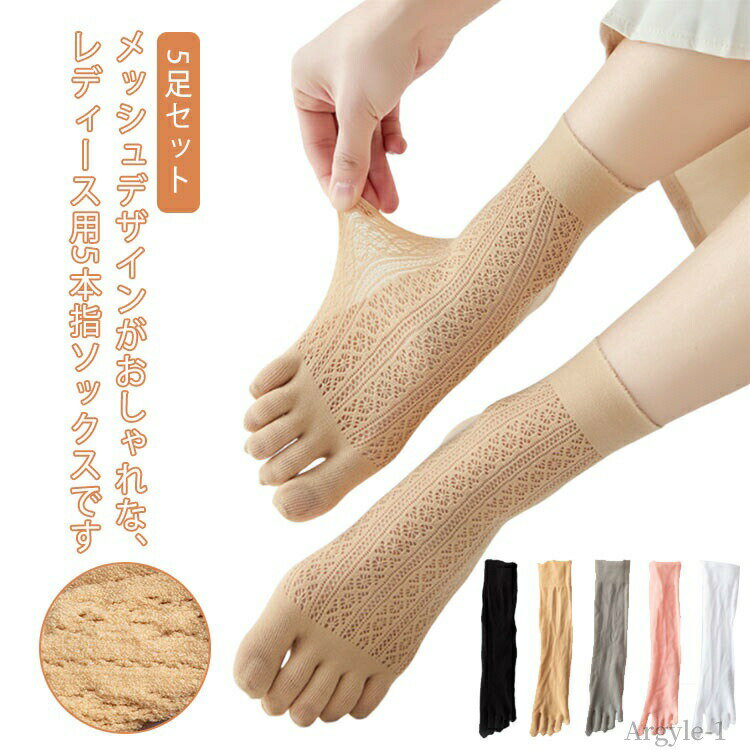 【送料無料】春夏 クルーソックス パンプスソックス 通気性 通気性 くつした 靴下 ソックス 伸縮性 5足セット レディース 5本指ソックス(4)