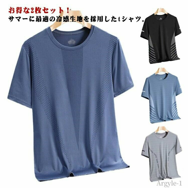 Rakuten - 【送料無料】涼しい シンプル 伸縮性 トップス 男性用 カットソー 2枚セット スポーツ メンズ アイスシルク 半袖Tシャツ 男性用 テニス 夏服