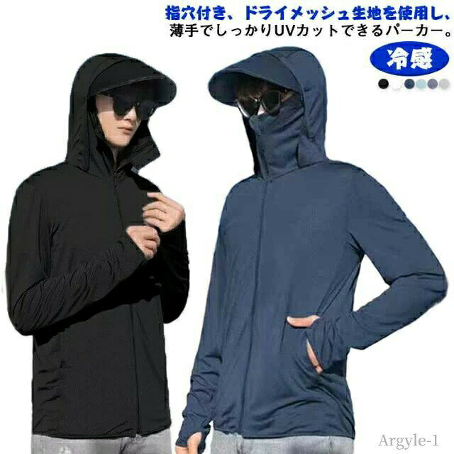 指穴付き、ドライメッシュ生地を使用し、薄手でしっかりUVカットできるパーカー。ハイネック＆ツバ付き、過酷な自然の中で日焼けやケガからを保護するアイテムとして愛用されてきました。接触冷感のある生地を使用し、さらっと柔らかな肌触りで暑い夏もサラサラ。速乾性、伸縮性に優れているので動きやすく着心地も抜群！アウトドア、通勤、通学どうぞ！夏に絶対欠かせない一枚！ サイズ M L XL 2XL 3XL 4XL サイズについての説明 詳しくは写真の通り。※サイズ表の実寸法は商品によって1-3cm程度の誤差がある場合がございます。　 素材 ポリエステル 色 カラー1 カラー2 カラー3 カラー4 カラー5 カラー6 備考 ●サイズ詳細等の測り方はスタッフ間で統一、徹底はしておりますが、実寸は商品によって若干の誤差(1cm〜3cm )がある場合がございますので、予めご了承ください。 ●商品の色は、撮影時の光や、お客様のモニターの色具合などにより、実際の商品と異なる場合がございます。あらかじめ、ご了承ください。 ●製品によっては、生地の特性上、洗濯時に縮む場合がございますので洗濯時はご注意下さいませ。 ▼色味の強い製品によっては他の衣類などに色移りする場合もございますので、速やかに（脱水、乾燥等）するようにお願いいたします。 ▼生地によっては摩擦や汗、雨などで濡れた時は、他の製品に移染する恐れがございますので、着用の際はご注意下さい。 ▼生地の特性上、やや匂いが強く感じられるものもございます。数日のご使用や陰干しなどで気になる匂いはほとんど感じられなくなります。