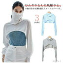 【送料無料】冷感 肩 フェースカバー 日焼け対策 レディース アームカバー 紫外線対策 日焼け止め UVカット ハイネック グッズ ゴルフ 両腕