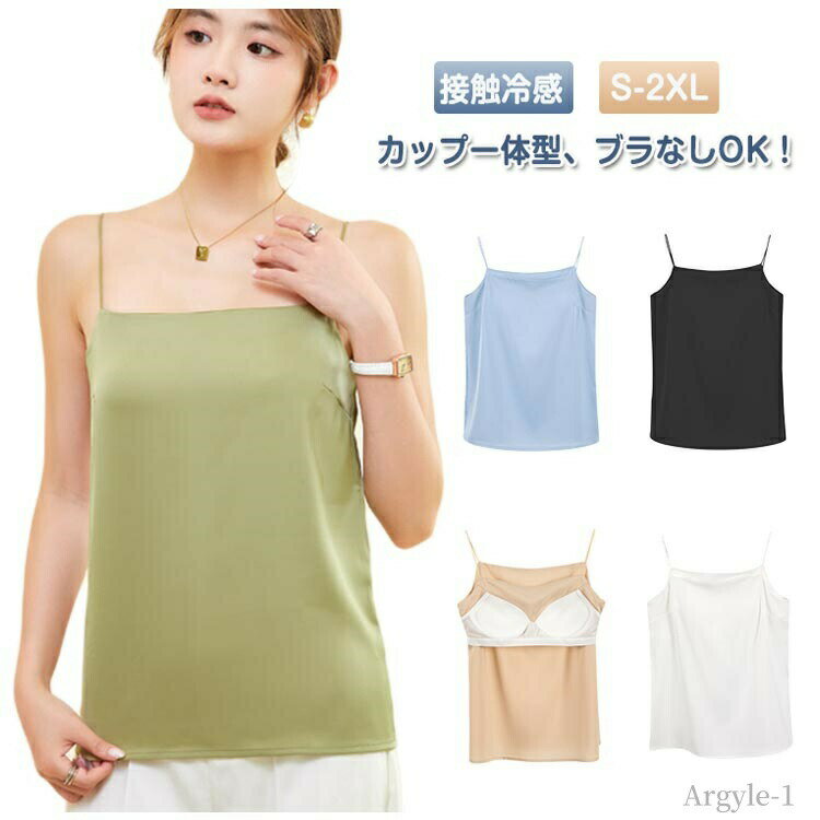 【送料無料】春 接触冷感 重ね着 夏 下着 スクエアネック インナー オフィス レディース キャミソール カップ付き サテンタッチ