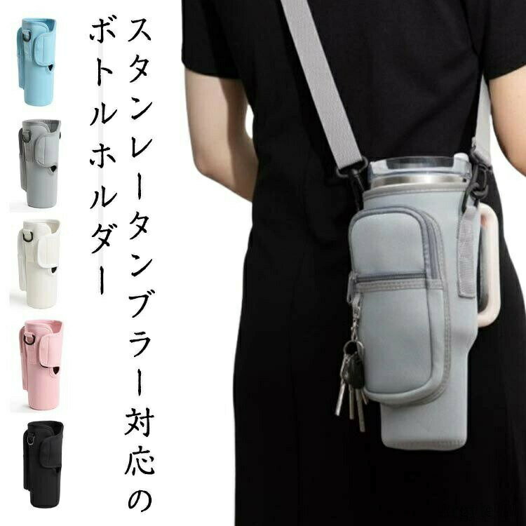 スタンレータンブラー対応のボトルホルダースマートフォン、カードやワイヤレスイヤホンなど小物を入れるのに安心のファスナーポケット付き。衝撃吸収性、柔らかさ、軽量、快適なネオプレン素材を使用、お手入れも簡単。調節可能で取り外し可能なショルダーストラップ付きで、どこへでも持ち運びが簡単です。デイリー使いはもちろん、スポーツ・アウトドアシーンなど幅広く活躍！ サイズ F サイズについての説明 詳しくは写真の通り。※商品のサイズは手作業で測定させて頂いておりますので、若干の誤差があります。 素材 ネオプレン 色 カラー1 カラー2 カラー3 カラー4 カラー5 備考 ●サイズ詳細等の測り方はスタッフ間で統一、徹底はしておりますが、実寸は商品によって若干の誤差(1cm〜3cm )がある場合がございますので、予めご了承ください。 ●製造ロットにより、細部形状の違いや、同色でも色味に多少の誤差が生じます。 ●パッケージは改良のため予告なく仕様を変更する場合があります。 ▼商品の色は、撮影時の光や、お客様のモニターの色具合などにより、実際の商品と異なる場合がございます。あらかじめ、ご了承ください。 ▼生地の特性上、やや匂いが強く感じられるものもございます。数日のご使用や陰干しなどで気になる匂いはほとんど感じられなくなります。 ▼同じ商品でも生産時期により形やサイズ、カラーに多少の誤差が生じる場合もございます。 ▼他店舗でも在庫を共有して販売をしている為、受注後欠品となる場合もございます。予め、ご了承お願い申し上げます。 ▼出荷前に全て検品を行っておりますが、万が一商品に不具合があった場合は、お問い合わせフォームまたはメールよりご連絡頂けます様お願い申し上げます。速やかに対応致しますのでご安心ください。