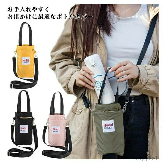 お手入れやすくお出かけに最適なボトルカバー防水素材を採用して、汚れや水に強い！濡れてもサッと拭き取れます。便利なポケット付き、イヤホンや携帯など小物の収納がラクラク。長さ調節可能なストラップでお子様でも使いやすく、水筒忘れの心配もなくなります♪男性にも女性にも使いやすいシンプルのデザイン、通勤・通学・お散歩・キャンプなど様々な場面で大活躍！ サイズストラップ付きタイプサイズについての説明10*6*24cm/対応直径9cm以内　 ※サイズ表の実寸法は商品によって1-2cm程度の誤差がある場合がございます。素材ポリエステル色カーキー ブラック イエロー ピンク備考 ●サイズ詳細等の測り方はスタッフ間で統一、徹底はしておりますが、実寸は商品によって若干の誤差(1cm〜3cm )がある場合がございますので、予めご了承ください。●製造ロットにより、細部形状の違いや、同色でも色味に多少の誤差が生じます。●パッケージは改良のため予告なく仕様を変更する場合があります。▼商品の色は、撮影時の光や、お客様のモニターの色具合などにより、実際の商品と異なる場合がございます。あらかじめ、ご了承ください。▼生地の特性上、やや匂いが強く感じられるものもございます。数日のご使用や陰干しなどで気になる匂いはほとんど感じられなくなります。▼同じ商品でも生産時期により形やサイズ、カラーに多少の誤差が生じる場合もございます。▼