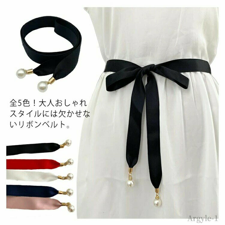 【送料無料】大人 セーター レディース 布製 飾り 細め 細ベルト ギフト リボンベルト チュニック ドレス サッシュベルト 全5色！ベルト