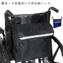 【送料無料】バッグ リフレクター 介護ベッド 収納 車イス用バッグ 大容量 ビッグサイズ かばん かばん 車いす 撥水加工 車椅子用 バッグ