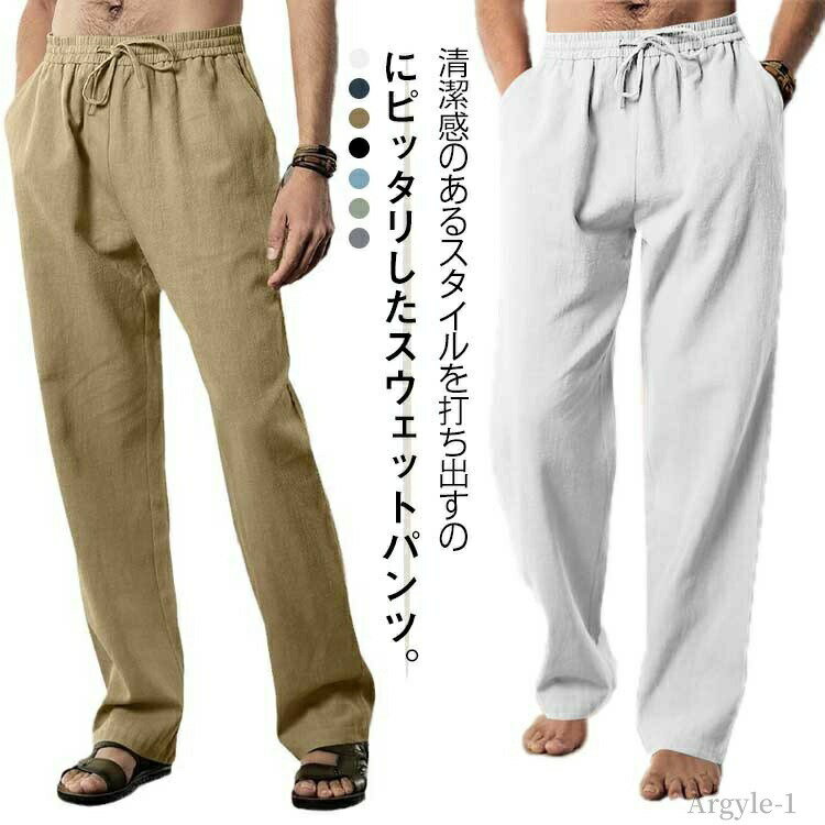 樂天商城 - 【送料無料】運動着 スウェットパンツ パンツ イージーパンツ チノパンツ パンツ ロングパンツ 薄手 ボトムス メンズ スポーツ 綿 麻 無地