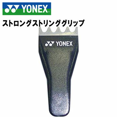 テニス小物 ヨネックス テニス小物 手入れ修理用具 ストロングストリンググリップ AC607 YONEX