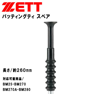 ゼット 野球 打撃用バッティングティ スペアゴム BM281 ZETT