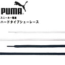 楽天アルアプーマ スニーカー 靴紐 シューレース ハードタイプ レース PUMA 052193