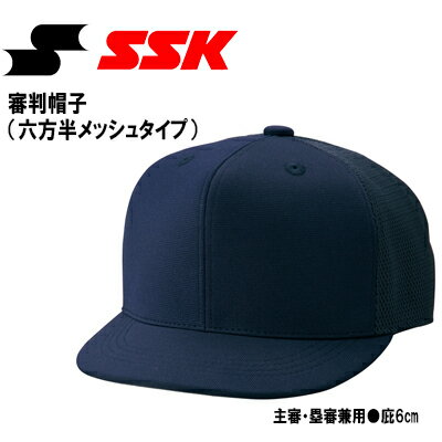 エスエスケイ 野球 アンパイアキャップ 審判帽子 ニットハンメッシュ BSC45 SSK