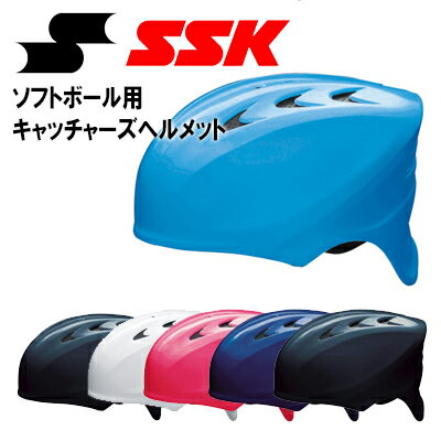 エスエスケイ ソフトボール用キャッチャーズヘルメット エアベンチレーション機能 天パッド 軽量設計 SSK CH225