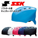 エスエスケイ ソフトボール用キャッチャーズヘルメット エアベンチレーション機能 天パッド 軽量設計 SSK CH225