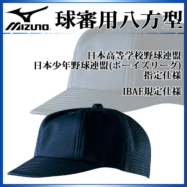 ミズノ 審判帽子 球審用八方型 52BA809 MIZUNO 高校野球 ボーイズリーグ アンパイア用品 後メッシュ キャップ