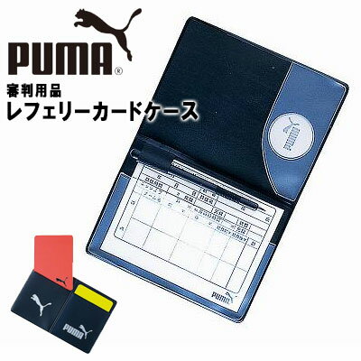 審判用品 ネコポス プーマ サッカー審判用品 レフェリーカードケース PUMA 880699