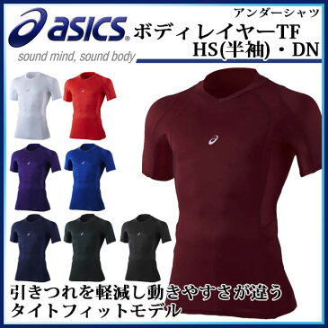 ネコポス アシックス 野球 アンダーシャツ ボディレイヤーTF HS (半袖)・DN BAB002 asics 速乾性 軽量 UVケア 【メンズ・男女兼用】