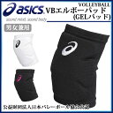 アシックス バレーボール 肘サポーター VBエルボーパッド GELパッド 男女兼用 XWP069 asics