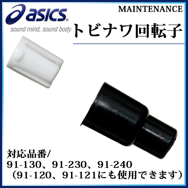 アシックス トビナワ用交換用回転