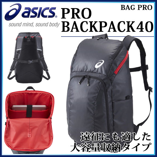 アシックス リュック バックパック スポーツバッグ PRO BACKPACK40 EBA606 大型40リットルバックパック 遠征にも適した大容量収納タイプ asics