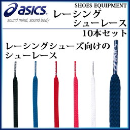 アシックス レーシングシューレース 靴ひも 靴紐 1足分 2本 入り 可愛いカラーが揃いました asics