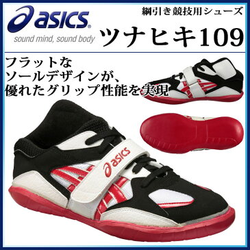 アシックス 綱引競技用シューズ ツナヒキ109 TUG OF WAR SHOES [ ]高いグリップ性能を実現 asics