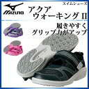 ミズノ アクアウォーキング線用シューズ AQUA WALKING 2 アクア ウォーキング 2 N1GA1400 男女兼用 MIZUNO 履きやすく、グリップ力がアップ