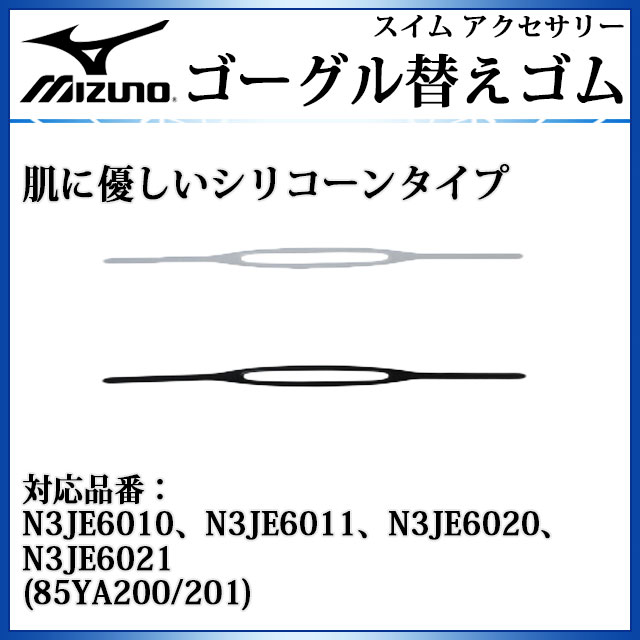 ミズノ 水泳アクセサリー ゴーグル替えゴム N3JG6010 MIZUNO 【55cmx9mm】【5個入り】