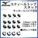 商品詳細 スタッド用具 ■6角レンチ使用 13mm×12本、16mm×4本入（16本セット） ※スタッドについて 　ミズノ純正品であれば、ナイロン・アルミ共に装着できます。 その他の情報 品番：12ZA779 素材：スティール、ナイロン カラー情報 09：ブラック×ホワイト 注意事項 ご購入前に返品・交換についての注意点をご覧下さい。お客様のモニター等によっては多少実際のカラーとは異なる場合がございます。　