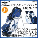 ミズノ ゴルフ ミズノキャディバッグ 140タイプ 45CM01473 MIZUNO 本気にこたえる本格派 ジュニア