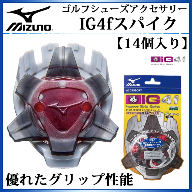 ミズノ ゴルフシューズアクセサリー IG4fスパイク 51GU1600 MIZUNO スパイクピン ファストツイスト専用 優れたグリップ力を発揮