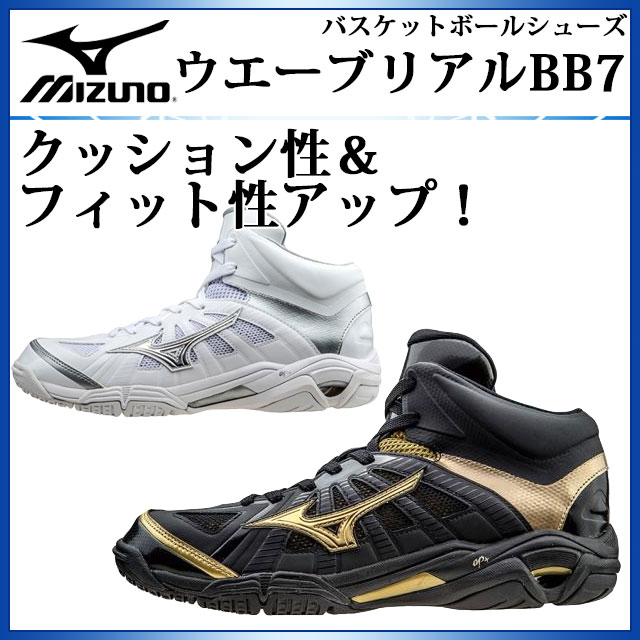 ミズノ バスケットシューズ バッシュ WAVE REAL BB7 ウエーブ リアルBB7 男女兼用 W1GA1600 MIZUNO クッション性＆フィット性アップ 全てのバスケットボールプレーヤーに