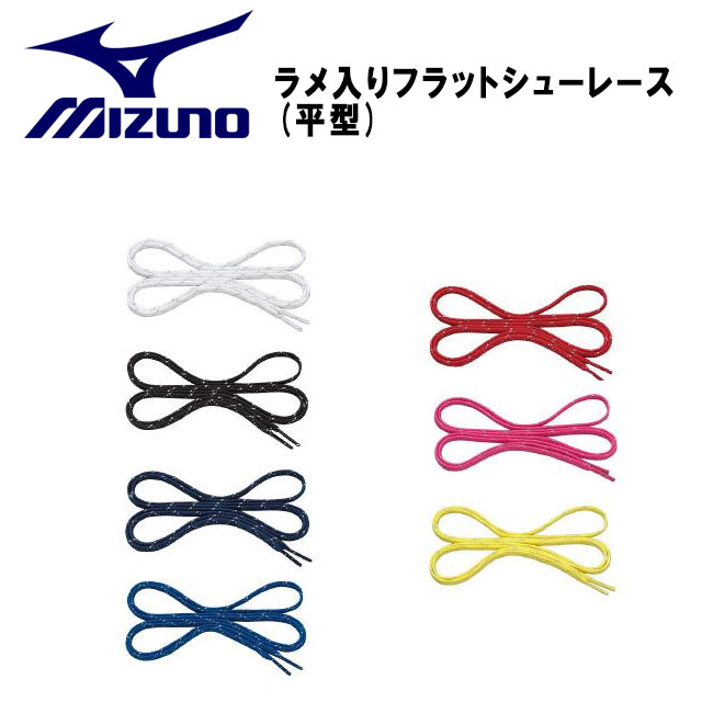 ミズノ MIZUNO ラメ入りフラットシューレース平型