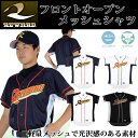 レワード 野球ウエア フロントオープンメッシュシャツ RV13 REWARD 軽量メッシュ素材 光沢感 【バーチャルメッシュ】