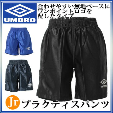 アンブロ サッカーウエア JR プラクティスパンツ UBS7030JPB umbro 合わせやすい無地ベース ジュニア