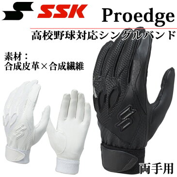 ネコポス エスエスケイ バッティンググローブ Proedge 高校野球対応シングルバンド手袋（両手） EBG3000W SSK デュアルグリップ