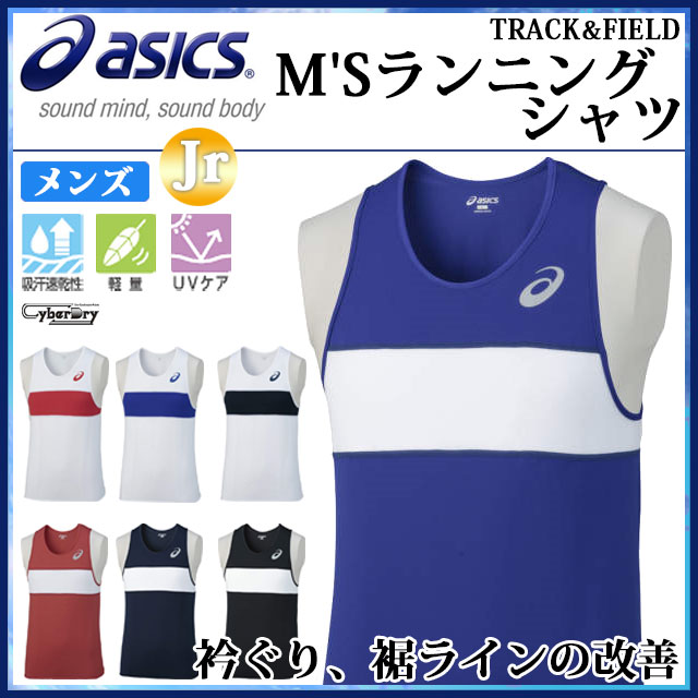 アシックス 陸上ウエア ランニングウエア M Sランニングシャツ TRACK&FIELD DAILY PERFORMANCE 男性用 子供用 XT1039 衿ぐり、裾ラインの改善 身幅を1サイズ近く絞り、シルエットリニューアル asics