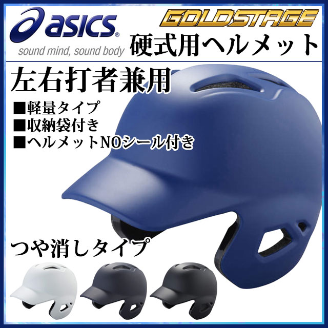 アシックス 野球 ゴールドステージ 硬式用ヘルメット左右打者兼用 BPR17S asics 軽量 つや消しタイプ