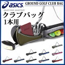 アシックス グランドゴルフ バッグ クラブケース クラブバッグ 1本用 GGG869グランドゴルフ バッグ asics その1
