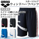 ネコポス アリーナ スポーツウエア 男女兼用 ウィンドハーフパンツ ARN-6302P arena 濡れた体に着ることも想定 スイマーのためのウィンドブレーカー