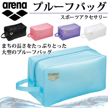 アリーナ arena プルーフバッグ ARN7432 水泳小物用品 水泳 リュック 小物 フィットネス プール