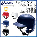 アシックス 野球 ジュニア 硬式用 バッティングヘルメット (左右打者兼用) BPB340 asics Noシール付き 少年用