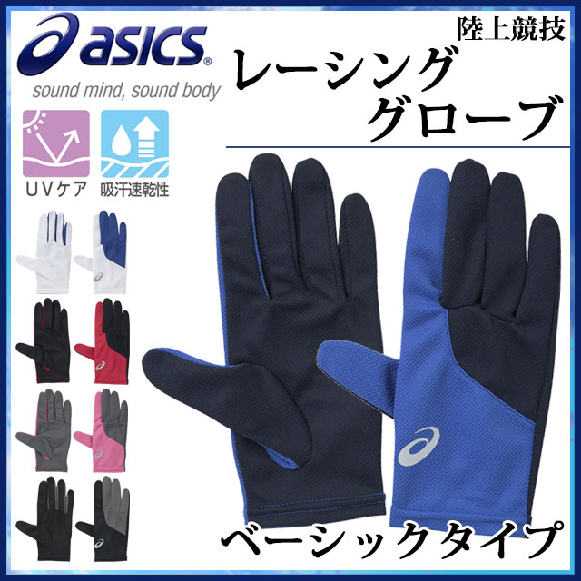 アシックス 陸上競技 アクセサリー レーシンググローブ XTG226 asics ベーシックタイプ 【左右1セット】