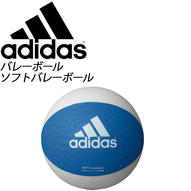 アディダス ソフトバレーボール AVSBW バレーボール ソフトバレーボール adidas