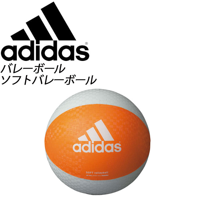 アディダス ソフトバレーボール AVSOSL バレーボール ソフトバレーボール adidas