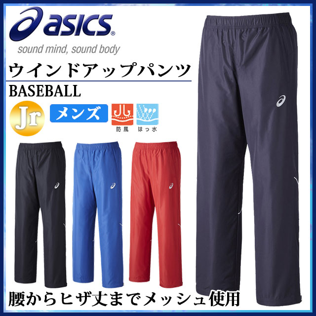 アシックス 野球 トレーニングウエア メンズ ウインドアップパンツ BAW110 asics パイピングデザイン ジュニアサイズにも対応