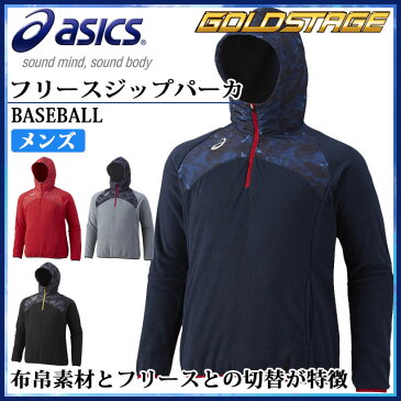 アシックス 野球 トレーニングウエア メンズ ゴールドステージ フリースジップパーカ BAW209 asics 布帛素材とフリースとの切替 長袖