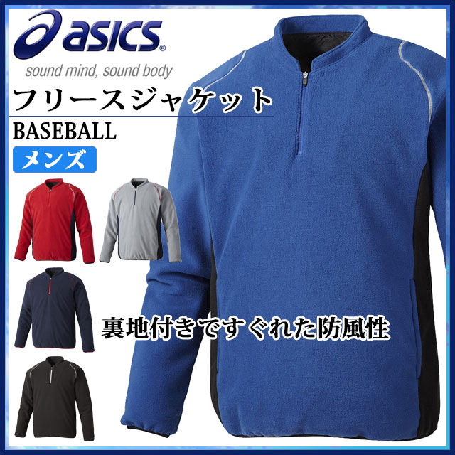 アシックス 野球 トレーニングウエア メンズ フリースジャケット BAW210 asics 裏地付き 優れた防風性 高校野球ルール対応