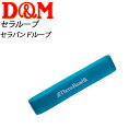 D&M (ディーエム) フィットネス・トレーニング TLB4 セラバンドループ ボディーケア 伸縮自在